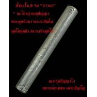 ราคา ตะกรุดปัญญาไว ใช้ได้จริง พระอาจารย์เหลย เตชะปัญโญ หลานแท้ๆหลวงปู่ทบ ธัมปัญโญ วัดช้างเผือก (9224652107)