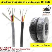 ราคา 2 เมตร UL2547 28AWG สายชีลด์ สายมัลติคอร์ สายสัญญาณ สายคอนโทรล แบบมีชีลด์ 2 3 4 5 6 คอร์ เลือกคอร์ที่ต้องการ (11634236541)