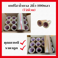 ราคา เทปใส เทปน้ำตาล OPP Tape เทปติดกล่อง 3PTAPE 2นิ้ว 100 หลา ยกลัง 72ม้วน เทปราคาถูก เทปราคาโรงงาน (15145307856)