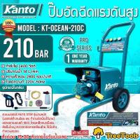 ราคา KANTO เครื่องอัดน้ำฉีด แรงดันสูง รุ่น KT OCEAN 210C 210 บาร์ 2400 วัตต์ 220V มอเตอร์เสียงเงียบ เครื่องฉีดน้ำ จัดส่ง KERRY (15585949128)