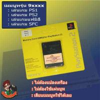 ราคา เมมบูทเกม PS2 รุ่น 9xxxx ทุกรุ่น เล่นเกมPS1 PS2 และแฟมิค่อมบนเพลย์ทูได้ ไม่ต้องแปลงเครื่องไม่ต้องใช้แผ่นบูทล่อ สำหรับบูทระบบเล่นเกมผ่าน USB HDD (3553680776)