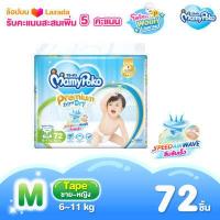 ราคา MamyPoko Premium Extra Dry Tape ผ้าอ้อมเด็กแบบเทป มามี่โพโค พรีเมี่ยม เอ็กซ์ตร้า ดราย ไซส์ M จำนวน 72 ชิ้น ผ้าอ้อมสำเร็จรูป มามี่โพโค มามี่โปโกะ Diapers (1352940774)