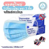 ราคา พร้อมส่งในไทย แมสปิดปาก หน้ากากอนามัย พร้อมกล่อง50ชิ้น มาตรฐานกรอง แมส 3 ชั้น แมส แมสสีดำ แมสดำ แมสปิดปาก เลือกสีได้ (17307905072)