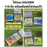 ราคา โซ่ทอง SOLDIER 116 ข้อ พร้อมข้อต่อโซ่ปลดเร็ว (16483305388)