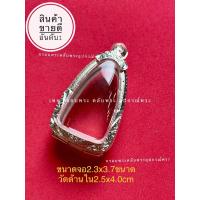 ราคา กรอบพระ ตลับพระเงินแท้ ใส่พ่อทวดเนื้อว่าน97 พระกริ่ง รูปหล่อ (9436786290)