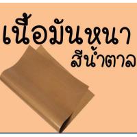 ราคา ส่งฟรี แผ่นรองอบขนมเทปลอน WANNA ขนาด 30x40 ซม Teflon Sheet แผ่นรองอบขนม แผ่นรองขนมอบ แผ่นรองอบเทปลอน กระดาษรองอบ แผ่นรองเตาอบ แผ่นรองอบ แผ่นรองสำหรับอบ แผ่นรองอบเทฟลอน แผ่นรองอบเคลือบเทปลอน (737407258