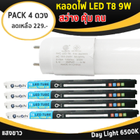 ราคา IWACHI แพ็ค 4 ดวง หลอดนีออน LED T8 9W แสงขาว ความยาว 60CM สว่าง หลอดประหยัดไฟ เหมาะสำหรับ ห้องประชุม ห้องทำงาน ห้องนั่งเล่น ห้องนอน (12414209752)