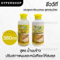 ราคา ส่งไว ชีววิถี แพ็คคู่ แชมพู ครีมนวด สุดคุ้ม 360ml แชมพูสมุนไพร อัญชัน ขิง นมข้าว มะกรูด ตะไคร้ ว่านหางจระเข้ มะพร้าว (14994251609)