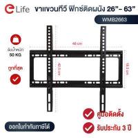 ราคา Elife ขาแขวนทีวี 26 63นิ้ว ขาแขวนติดผนัง ขาแขวนทีวีแบบฟิกซ์ติดผนัง ที่ยึดติดผนัง ที่แขวนทีวี สำหรับ TV LCD LED Plasma รองรับน้ำหนักได้ 50 Kg (8170489505)