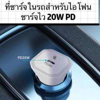 ราคา ของแท้ USB Car Charger Quick Charge หัวชาตร์ในรถสำหรับไอโฟน หัวชาร์จรถยนต์ ชาร์จ PD 20W ชาร์จเร็ว ที่ชาร์จไอโฟน PD 20W สำหรับ iphone 12mini 12 12Pro 11 x 8 7 7P xr xs 6 13 13Pro MAX (15489581369)