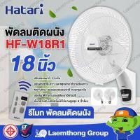 ราคา Hatari พัดลมติดผนัง 18นิ้ว มีรีโมท รุ่น HF W18R1 พร้อมส่ง ltgroup (384331021)