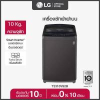 ราคา LG เครื่องซักผ้าฝาบน ซัก 10 กก รุ่น T2310VS2B ระบบ Smart Inverter (4505818872)