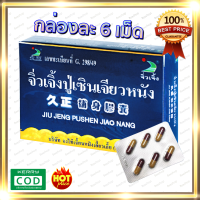 ราคา จิ่วเจิ้งปู่เซิน ของแท้ ล็อตใหม่ 100 กล่องขนาด 6 แคปซูล โสมปู่เซิน ปู่เซิน pusern 1 กล่อง (7434504164)