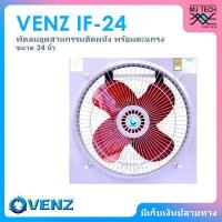 ราคา VENZ พัดลมอุตสาหกรรมใบแดง ตะแกรงหน้า หลัง ขนาด 24 นิ้ว รุ่น IF 24 (450801674)