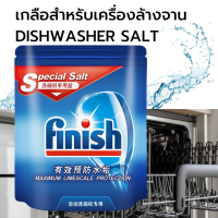 ราคา เกลือ ปรับสภาพน้ำ เกลือสำหรับเครื่องล้างจาน Finish 2kg สำหรับเครื่องล้างจานอัตโนมัติ Finish Dishwasher Salt เกลือล้างจาน (15964603298)