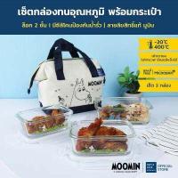 ราคา ช้อปดีมีคืน Super Lock ชุดกล่องแก้วถนอมอาหารพร้อมกระเป๋าเก็บอุณหภูมิ ลายลิขสิทธิ์แท้มูมิน Moomin รุ่น 6089 NNN ชุดกล่องข้าว ไมโครเวฟ (7486881410)