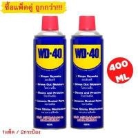 ราคา WD 40 น้ำมันอเนกประสงค์ WD40 ขนาด 400 มล ใช้สำหรับหล่อลื่น คลายติดขัด ไล่ความชื่น ทำความสะอาด และป้องกันสนิม (17415430569)