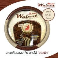 ราคา SPANO Walnut หุ้มพวงมาลัย หนัง PVC ลายไม้ วอลนัท Wood ไซส์ M มาตรฐาน 38 ซ ม หนังรู Aero Cloth Steering Wheel Cover (14842522930)