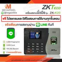 ราคา แจ้งเตือนไลน์ LINE ZKTeco K20 เครื่องสแกนลายนิ้วมือ เครื่องสแกนนิ้วมือ ลงเวลาทำงาน พร้อมแบตเตอรี่ในตัว Fingerscan รุ่น ZK K20 MB10 K50 LX40 LX50 (10635783864)