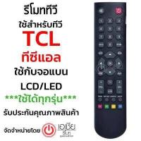 ราคา รีโมททีวี ทีซีแอล TCL ใช้กับจอแบน LCD LED ได้ทุกรุ่น รุ่นB002X ใช้กับจอแบนLCD LED TCL ได้ทุกรุ่นที่ไม่ได้เป็นSmart TV มีสินค้าพร้อมส่ง (506762436)
