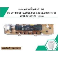 ราคา แผงบอร์ดเครื่องซักผ้า LG รุ่น WF T1055TD 9055 9056 8055 8056 9076 1176 EBR62105301 เทียบ 3020670 (1926680496)