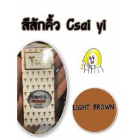 ราคา แท้ สีสัก ไฉ่ยี่ สีสักคิ้ว สีสัดลายเส้น สีสักปาก Tsai Yi Pigment Color (16628029363)