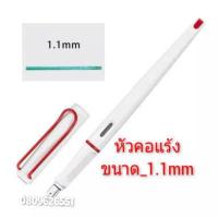 ราคา ปากกาหมึกซึม ปากกาคอแร้ง Speed Ball ขนาด 1 1mm 2 9mm ทรง LamY JoY (7962473810)