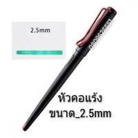 ราคา ปากกาหมึกซึม ปากกาคอแร้ง Speed Ball ขนาด 1 1mm 2 9mm ทรง LamY JoY (7962473808)