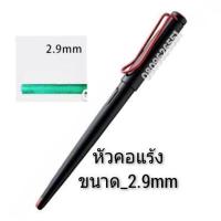 ราคา ปากกาหมึกซึม ปากกาคอแร้ง Speed Ball ขนาด 1 1mm 2 9mm ทรง LamY JoY (7962473809)