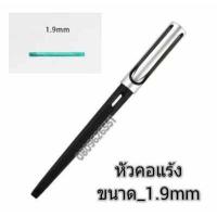ราคา ปากกาหมึกซึม ปากกาคอแร้ง Speed Ball ขนาด 1 1mm 2 9mm ทรง LamY JoY (9131892362)