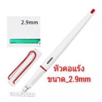 ราคา ปากกาหมึกซึม ปากกาคอแร้ง Speed Ball ขนาด 1 1mm 2 9mm ทรง LamY JoY (7962473814)