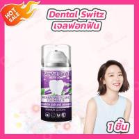 ราคา 1 หลอด Dental Switz ยาสีฟัน เดนทัลสวิตซ์ 50 ml (16335132917)