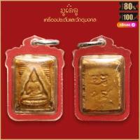ราคา จี้พระ พระผงของขวัญวัดปากน้ำ รุ่น1 วัดปากน้ำภาษีเจริญ จ กรุงเทพฯ สุดยอดเครื่องราง มีไว้บูชาโชคลาภฯ ร่ำรวย เลี่ยมกรอบกันน้ำ 100 (16166168760)