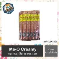 ราคา แบบซองใส Me O Creamy Treat มีโอ ครีมมี่ ทรีต ขนมแมวเลีย ขนมแมวเลียแบบซองใส x 36 ซอง แมวเลีย (15783930969)