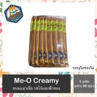 ราคา แบบซองใส Me O Creamy Treat มีโอ ครีมมี่ ทรีต ขนมแมวเลีย ขนมแมวเลียแบบซองใส x 36 ซอง แมวเลีย (15931528268)