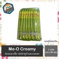 ราคา แบบซองใส Me O Creamy Treat มีโอ ครีมมี่ ทรีต ขนมแมวเลีย ขนมแมวเลียแบบซองใส x 36 ซอง แมวเลีย (15931528269)