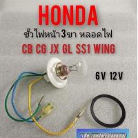 ราคา ขั้วไฟหน้า3ขา หลอดไฟ6v 12v cb100 125 cg110 125 jx110 125 gl100 125 ss1 125 wing125 ขั้วไฟหน้า hondacb cg jx gl ss1 wing (9246225355)