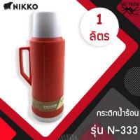 ราคา NIKKO กระติกเก็บน้ำร้อน 1 0 ลิตร รุ่น N 333 (11041203707)