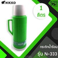ราคา NIKKO กระติกเก็บน้ำร้อน 1 0 ลิตร รุ่น N 333 (11041203708)