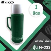 ราคา NIKKO กระติกเก็บน้ำร้อน 1 0 ลิตร รุ่น N 333 (11042217889)