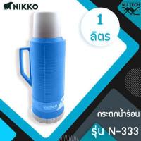 ราคา NIKKO กระติกเก็บน้ำร้อน 1 0 ลิตร รุ่น N 333 (11041203706)