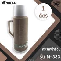 ราคา NIKKO กระติกเก็บน้ำร้อน 1 0 ลิตร รุ่น N 333 (11042217888)