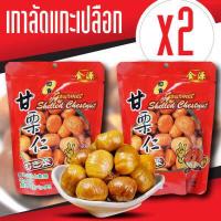 ราคา x2ซอง เกาลัด อบ เกาลัด 100 เนื้อเกาลัดอบ 100 กรัม เกาลัด แกะเปลือก อาหาร ขนม ถั่ว และ ธัญพืช (12422135622)