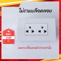 ราคา CHANG ชุดปลั๊กกราวด์คู่พร้อมหน้ากากพร้อมบล็อคลอยช้าง รุ่นใหม่ แบบสายเสียบ ไม่มีม่าน ช้าง มีให้เลือก ไม่รวมบล็อคลอย หรือ ครบชุดพร้อมบล็อคลอย (13717643168)