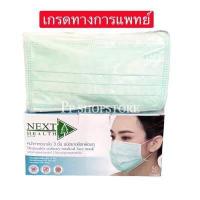 ราคา หน้ากากอนามัย TLM แมสผู้ใหญ่ Next Health Mask สีเขียว ของแท้ 100 1กล่อง50ชิ้น (14304458926)
