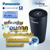 ราคา Panasonic เครื่องสร้างอนุภาค nanoe X และ ฟอกอากาศ รุ่น F GPT01AKT nanoe X ยับยั้ง โควิด 19 ยับยั้งไวรัสและแบคทีเรีย ปริมาตรห้องแนะนำ 3 ลบ ม ลดกลิ่น (14921745455)