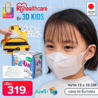ราคา กล่องแพ็ค 50 ชิ้น หน้ากาก IRIS OHYAMA รุ่น 3D สำหรับเด็ก พร้อมส่ง (12206528010)