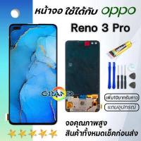 ราคา Grand Phone หน้าจอ Lcd oppo Reno3Pro จอ LCD พร้อมทัชสกรีน ออปโป้ Reno 3 Pro อะไหล่มือถือ LCD Screen Display Touch oppo Reno 3 Pro แถมไขควง สามารถเลือกซื้อพร้อมกาว (16519915478)