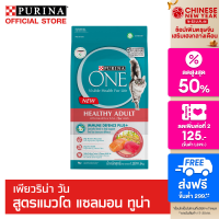 ราคา PURINA ONE Adult Salmon เพียวริน่า วัน สูตรแมวโต แซลมอน ทูน่า 1 2 กก (3260860891)