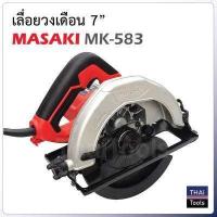 ราคา Masaki เลื่อยวงเดือน 7 นิ้ว รุ่น MK 583 กำลังไฟ 1050W ความเร็วรอบ 4900rpm (558988969)